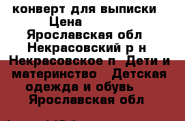 конверт для выписки › Цена ­ 1 500 - Ярославская обл., Некрасовский р-н, Некрасовское п. Дети и материнство » Детская одежда и обувь   . Ярославская обл.